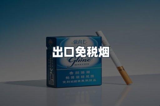 出口免税烟